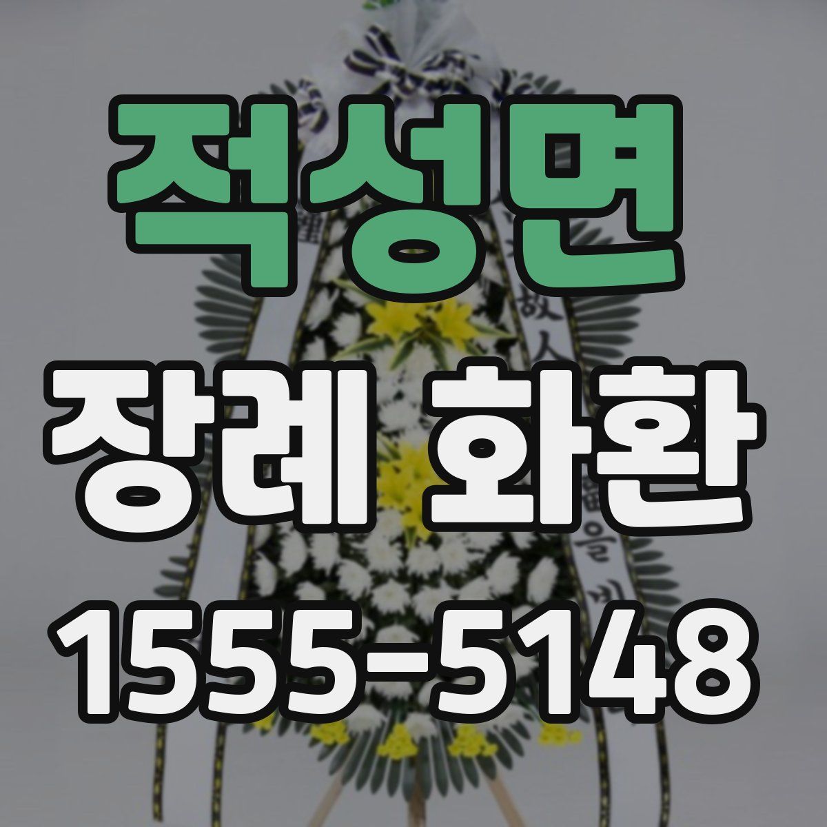 적성면 장례 화환