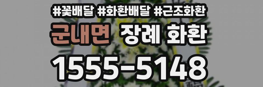 군내면 장례 화환