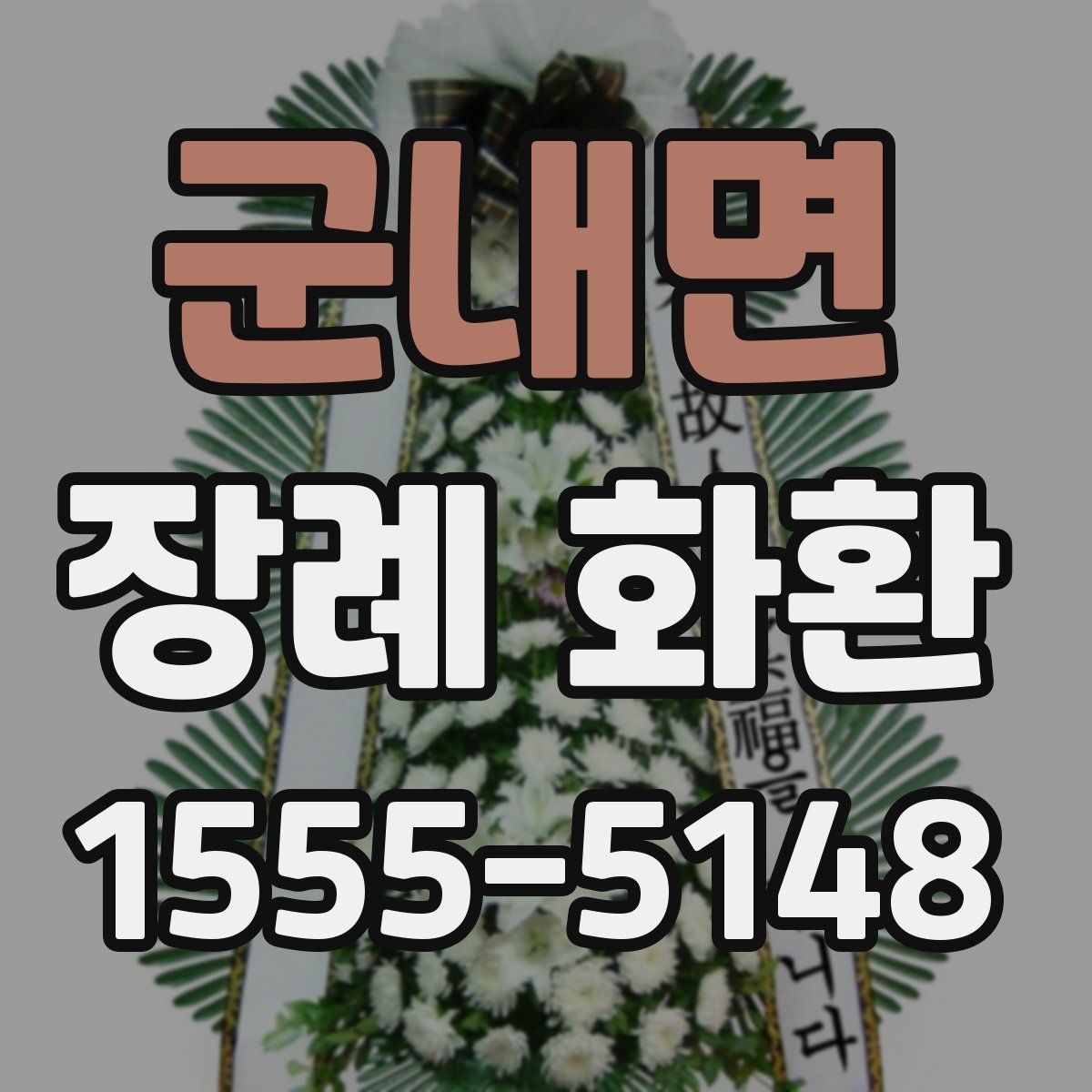 군내면 장례 화환