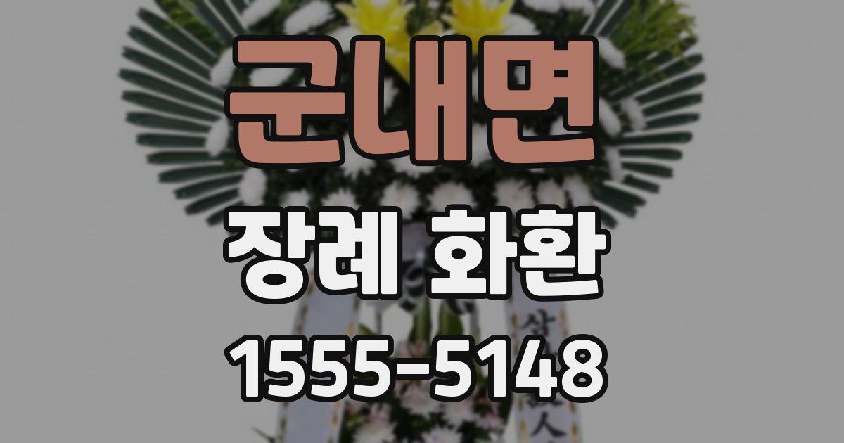 군내면 장례 화환