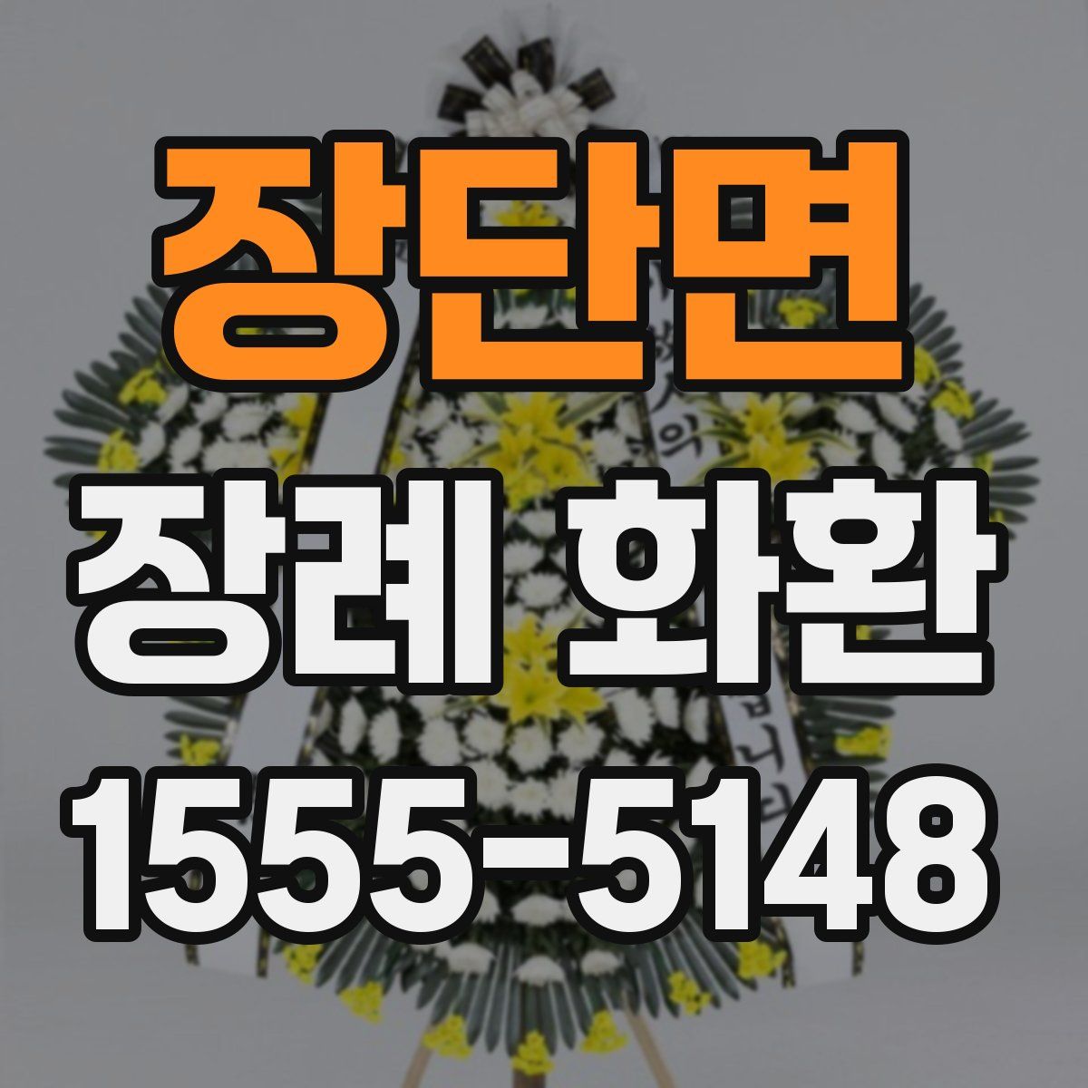 장단면 장례 화환