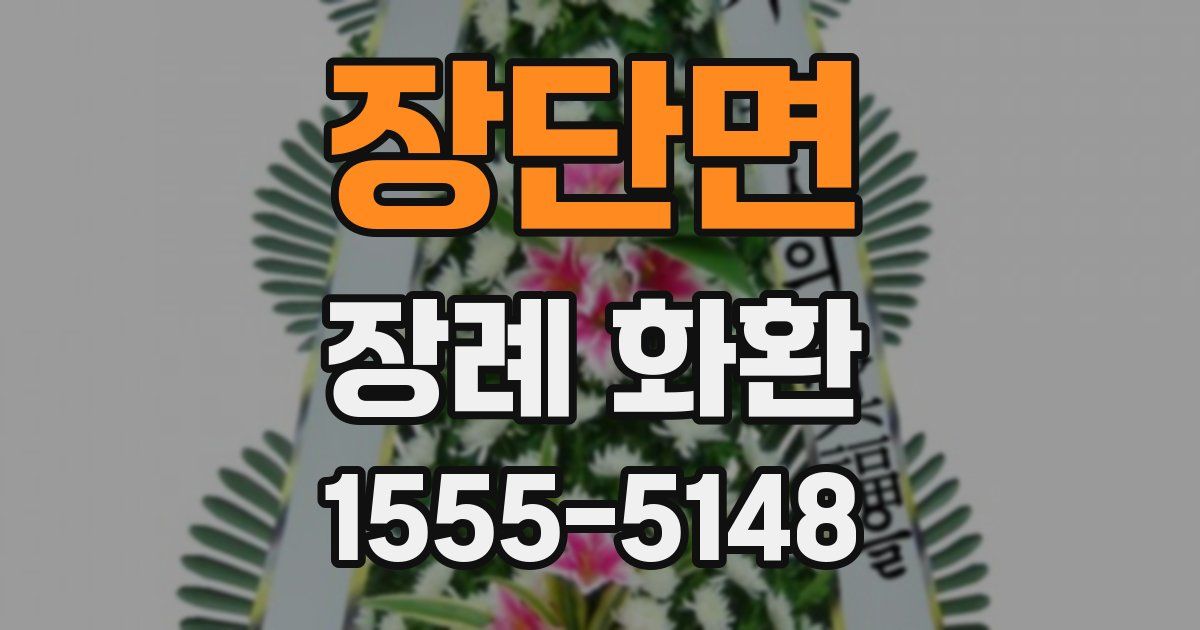 장단면 장례 화환
