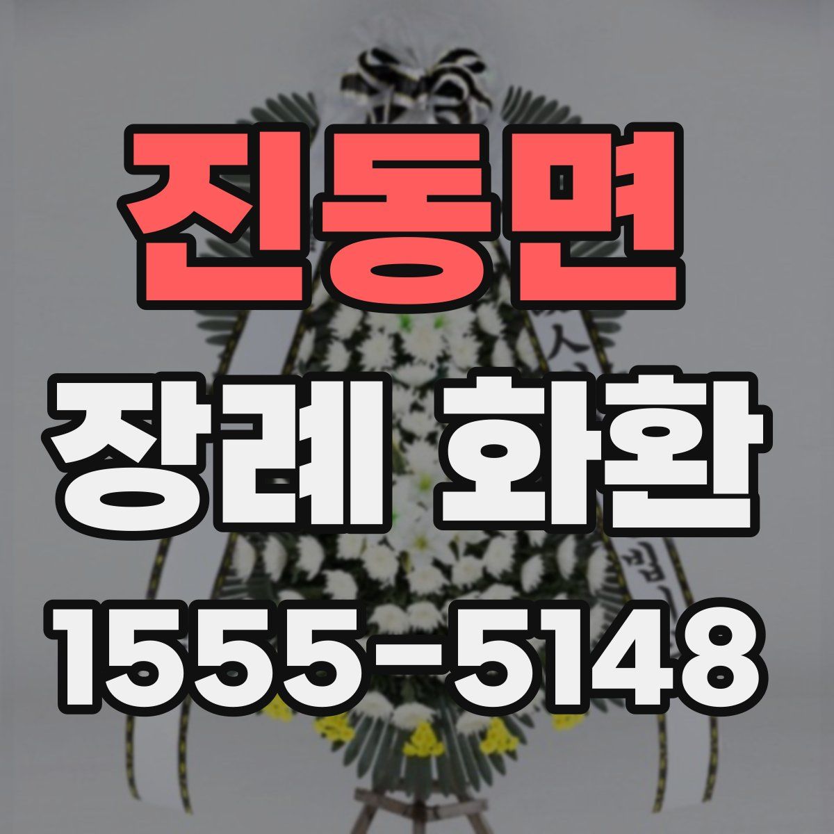 진동면 장례 화환