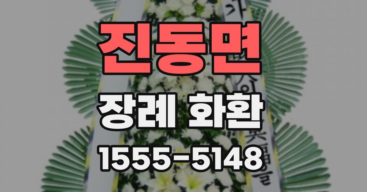 진동면 장례 화환