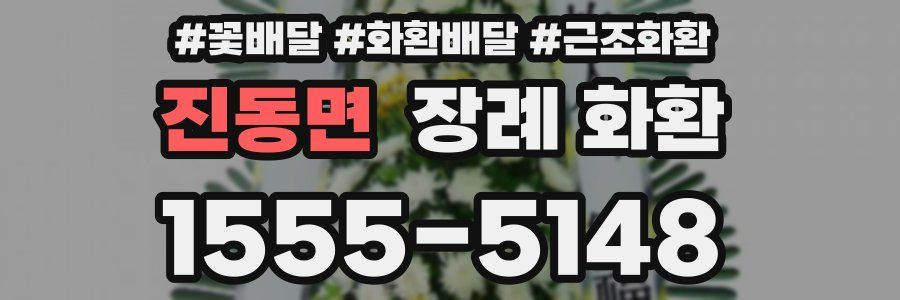진동면 장례 화환