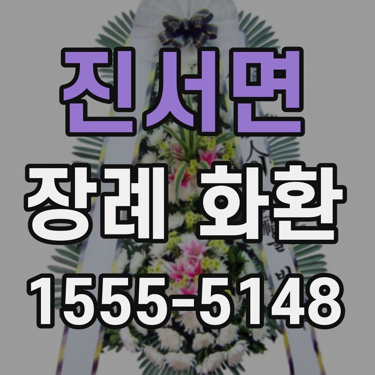 진서면 장례 화환 문구 선택을 도와주는 기준