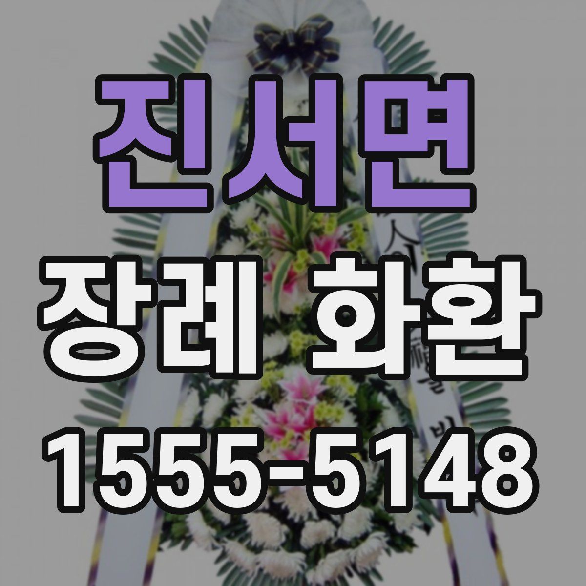 진서면 장례 화환
