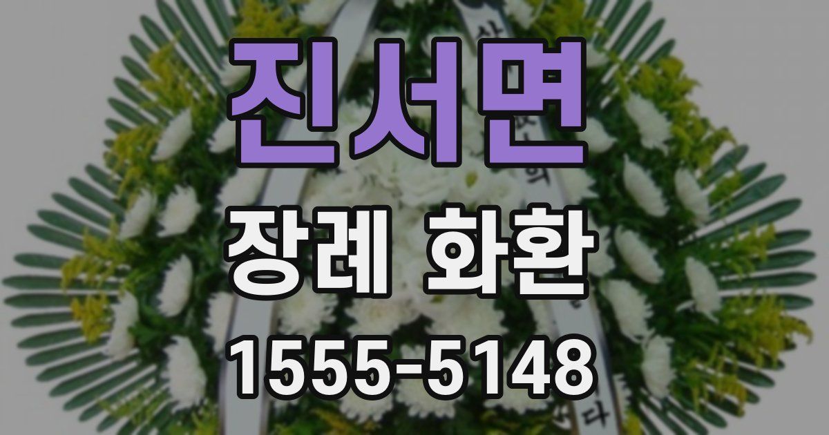 진서면 장례 화환