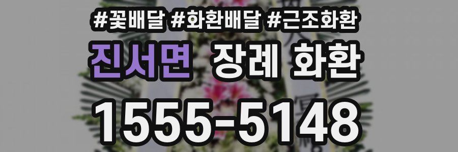 진서면 장례 화환