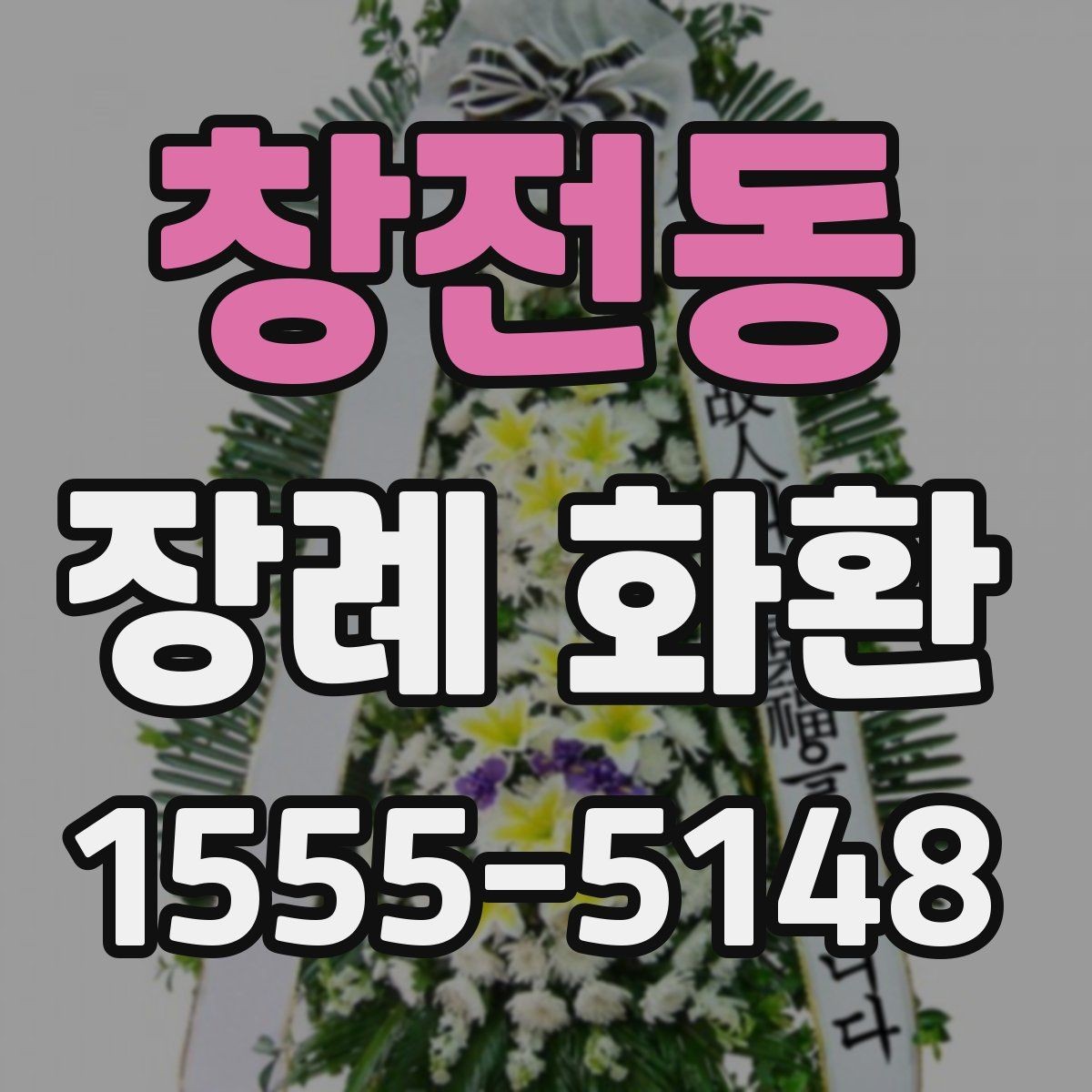 창전동 장례 화환 가격 차이가 나는 이유