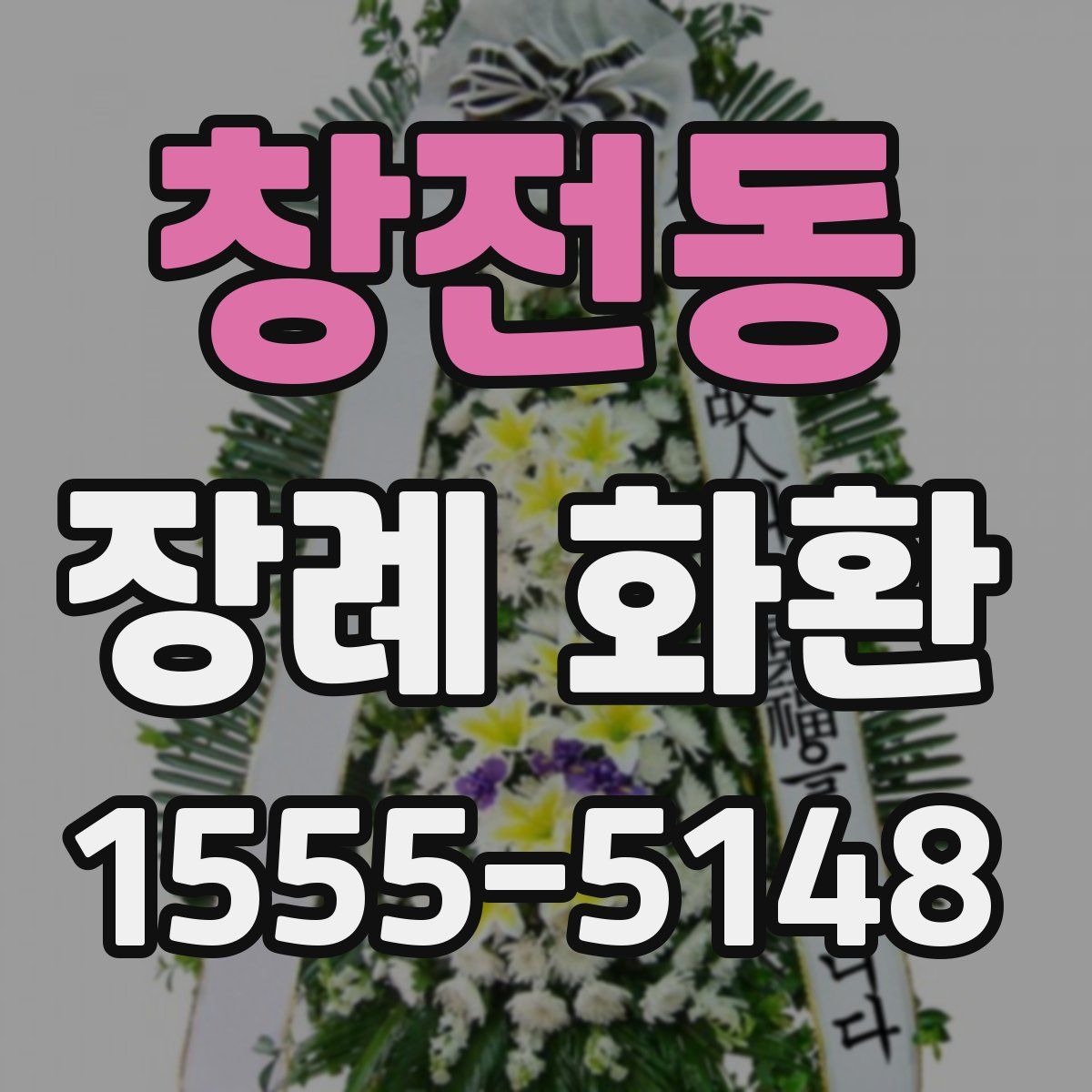 창전동 장례 화환