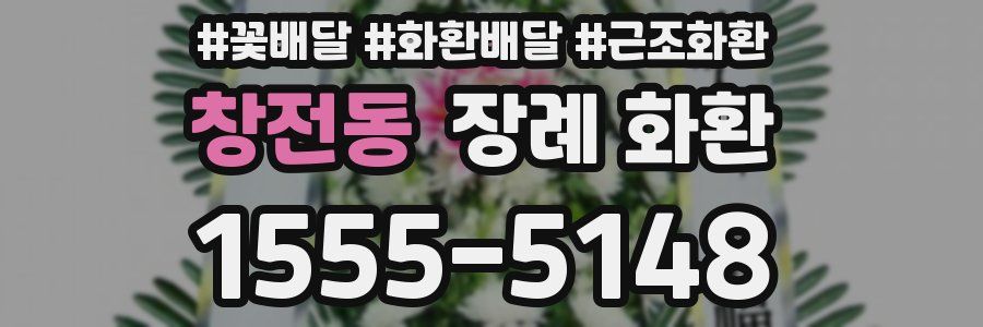 창전동 장례 화환