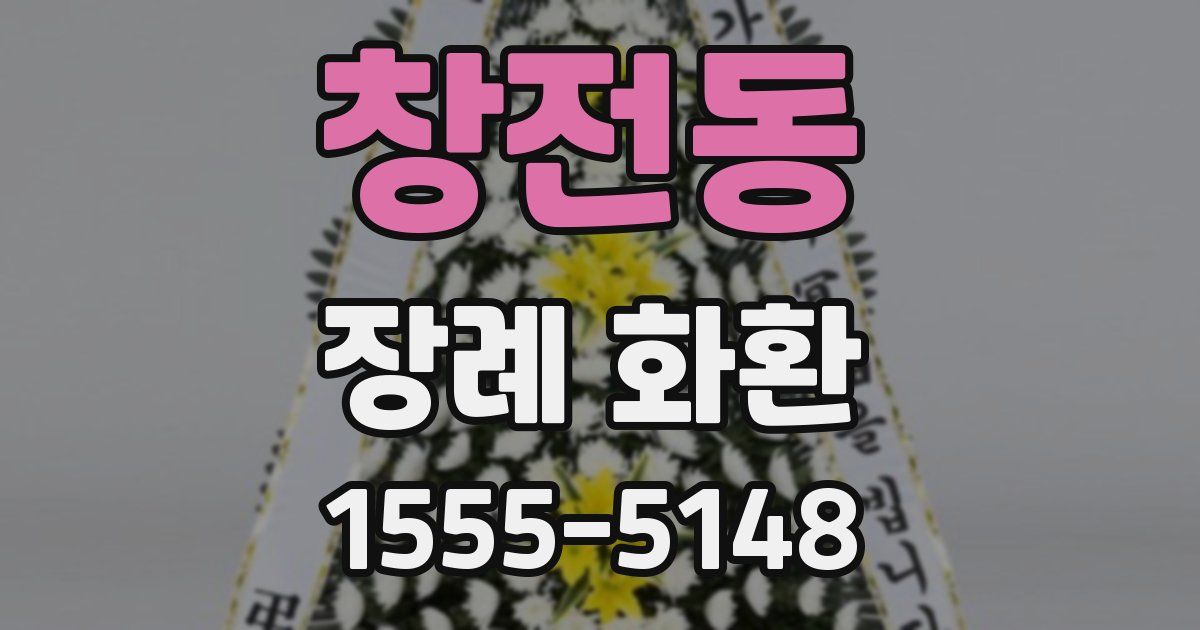 창전동 장례 화환