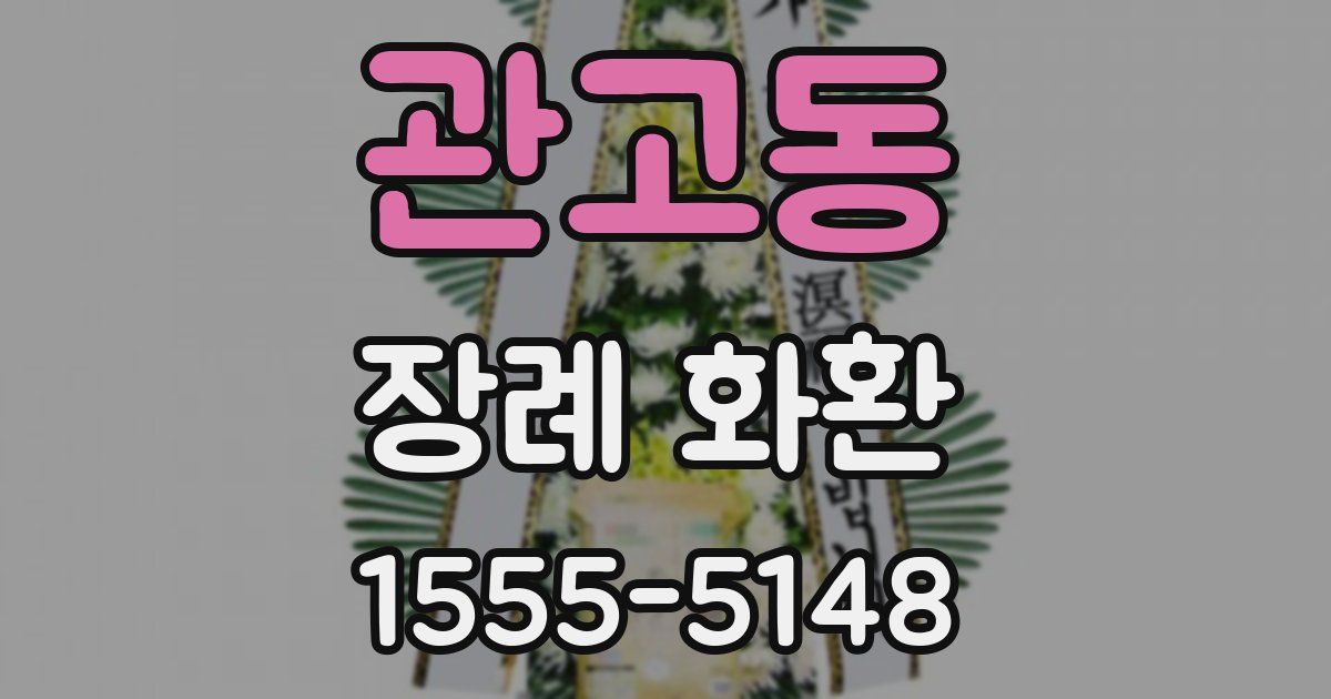 관고동 장례 화환