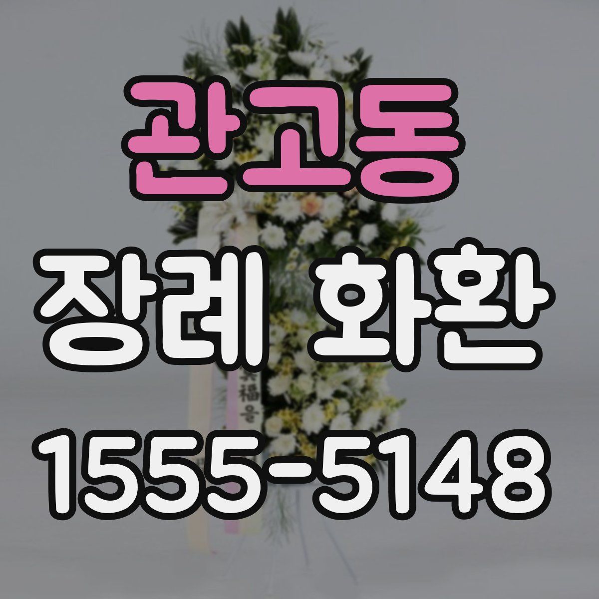 관고동 장례 화환