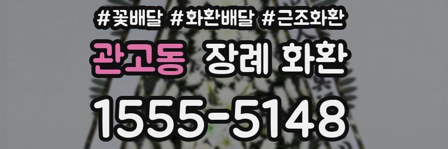 관고동 장례 화환