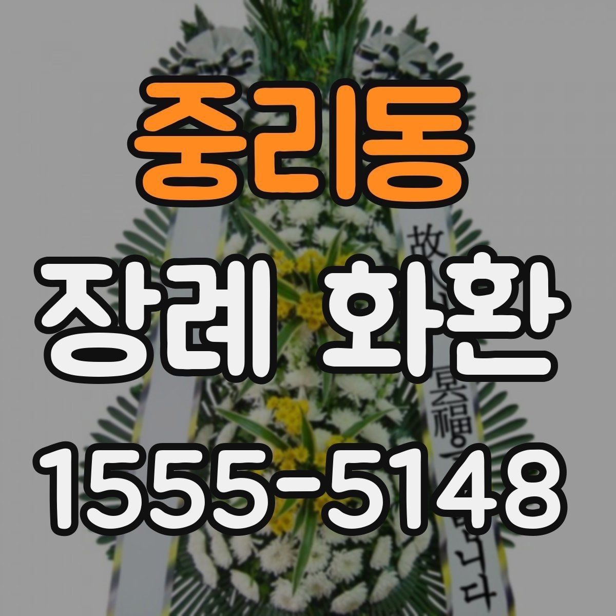 중리동 장례 화환 구성에 따라 달라지는 분위기