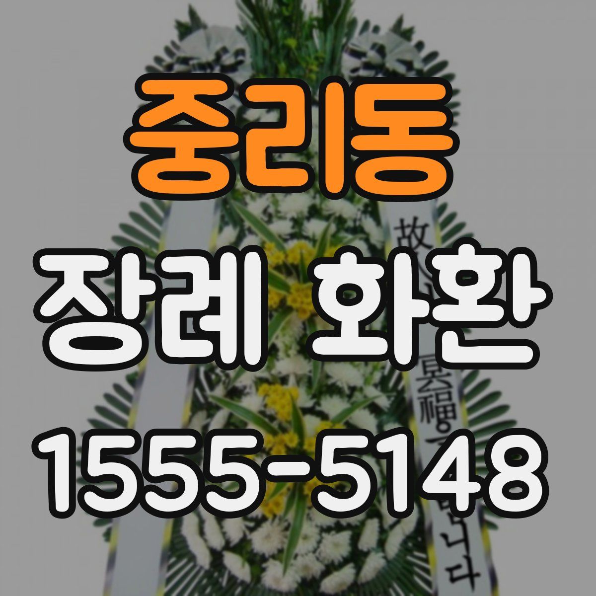 중리동 장례 화환