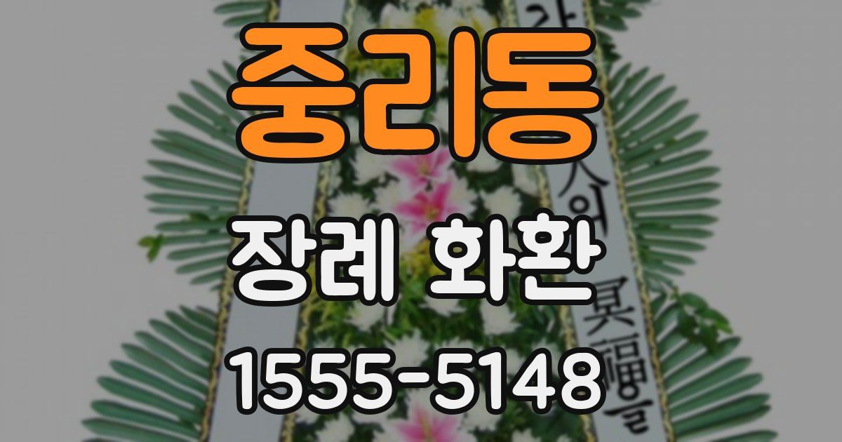 중리동 장례 화환