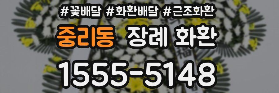 중리동 장례 화환