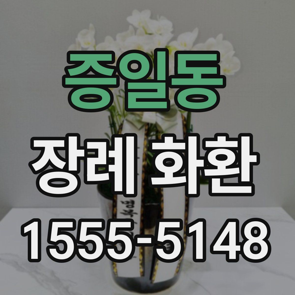 증일동 장례 화환 보내는 시기와 절차 정리