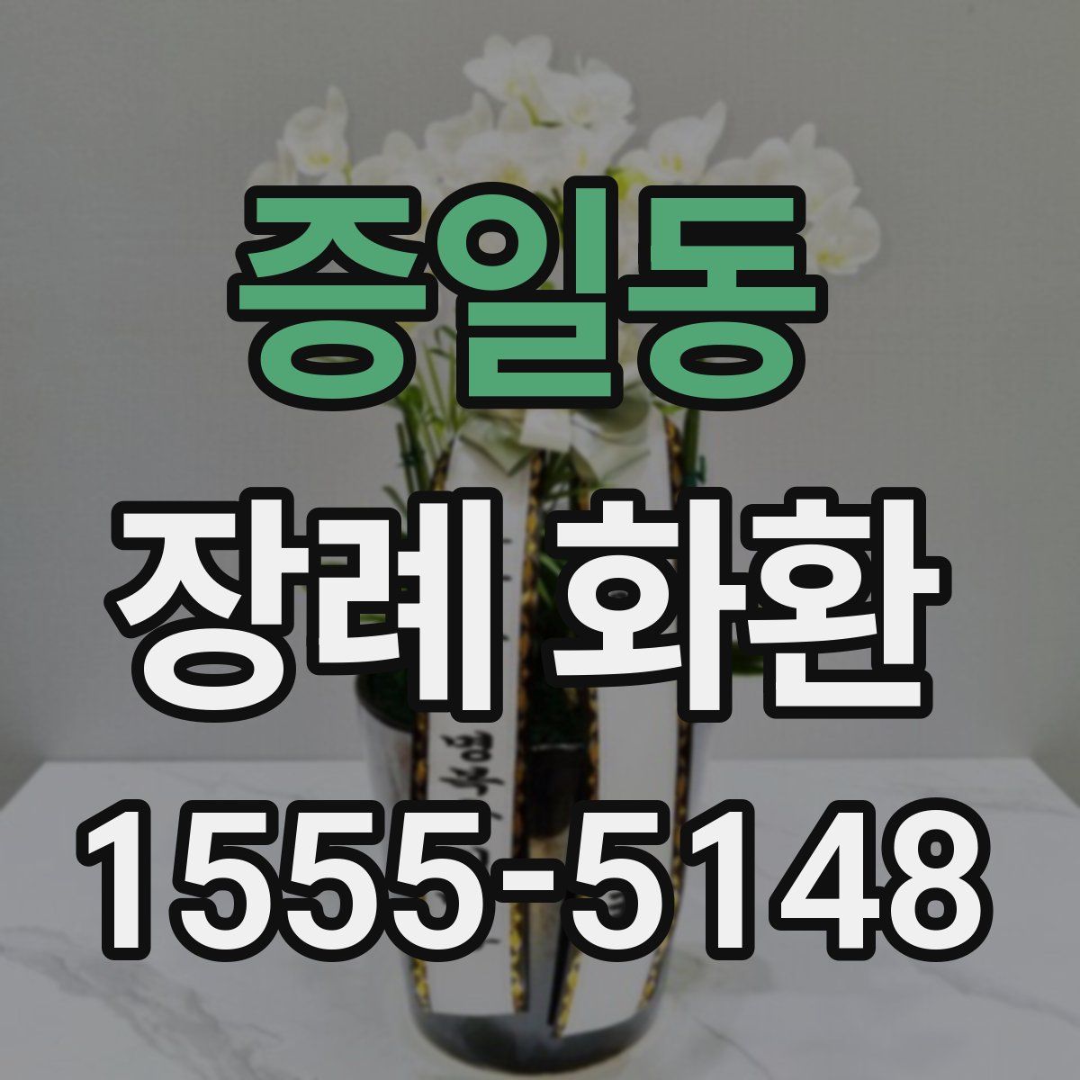 증일동 장례 화환