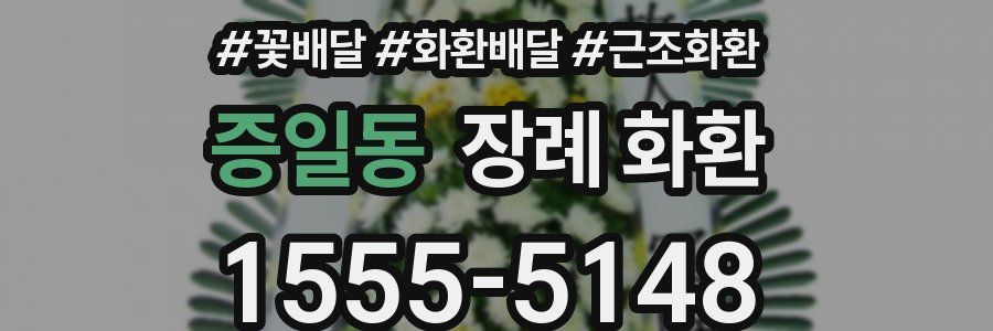 증일동 장례 화환