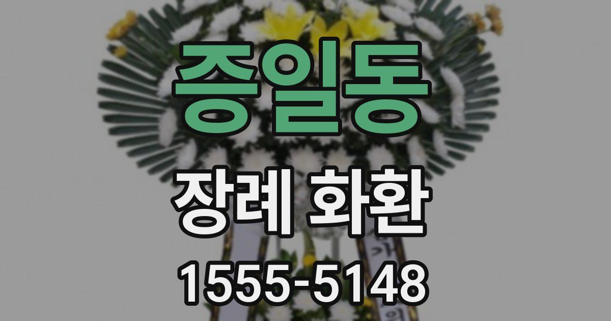 증일동 장례 화환