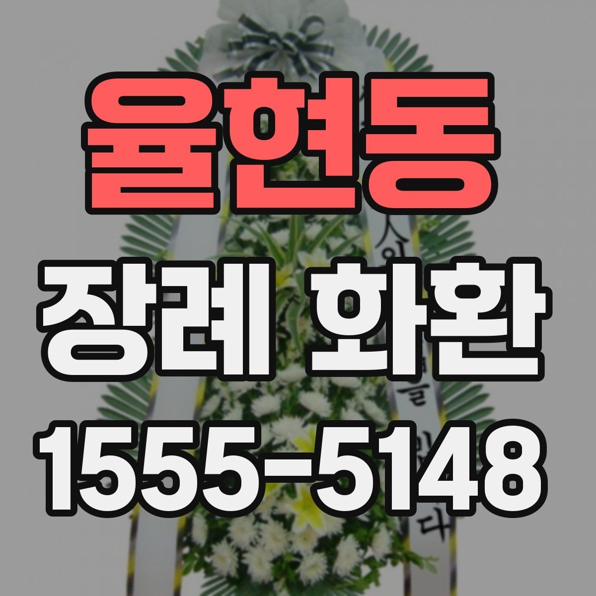 율현동 장례 화환 배달 가능 시간 확인하는 법