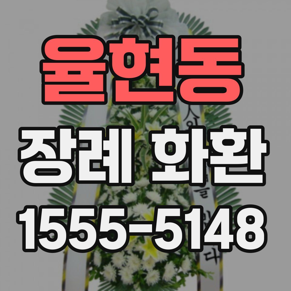 율현동 장례 화환