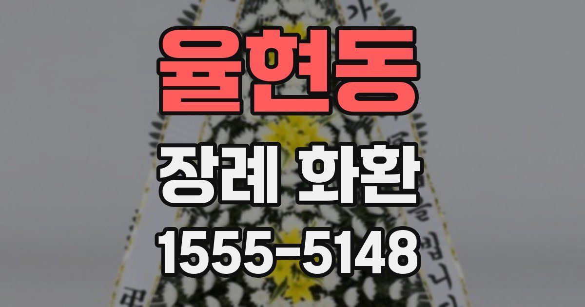 율현동 장례 화환