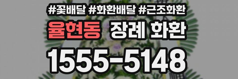 율현동 장례 화환