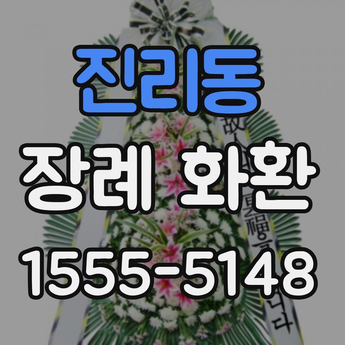 진리동 장례 화환 종류별 특징과 차이