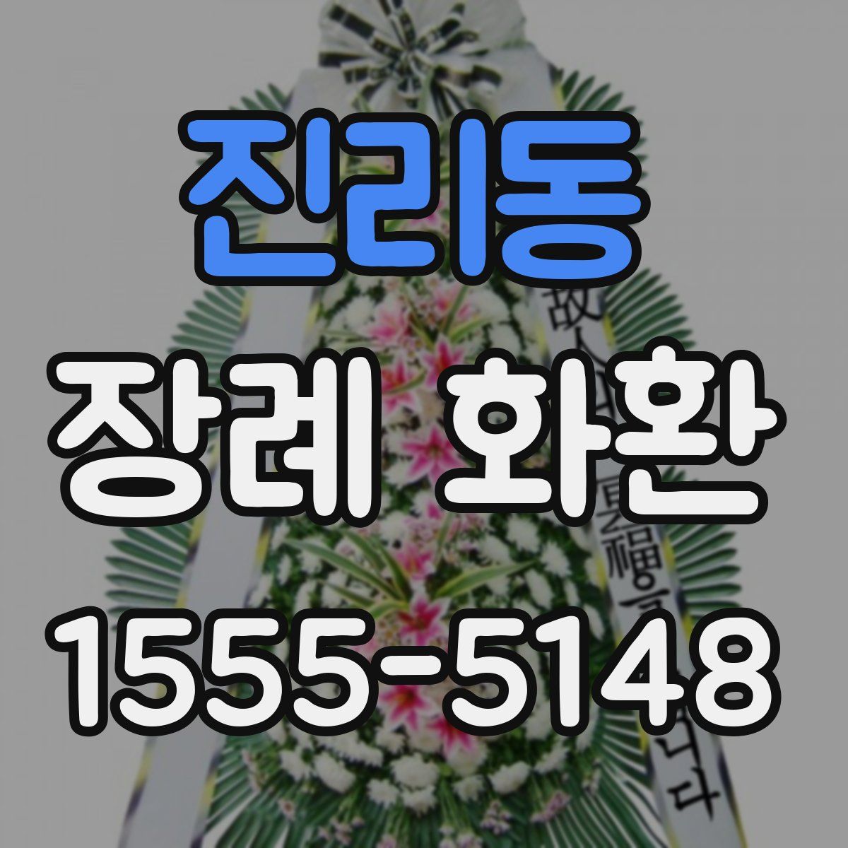 진리동 장례 화환