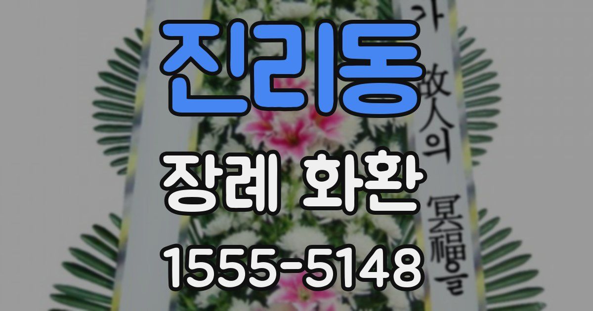 진리동 장례 화환