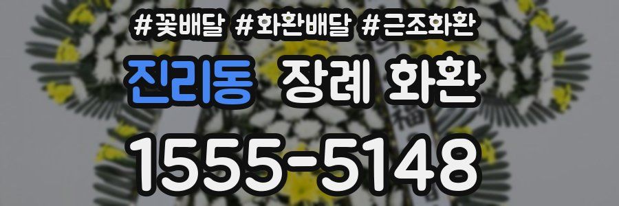 진리동 장례 화환