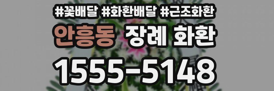 안흥동 장례 화환