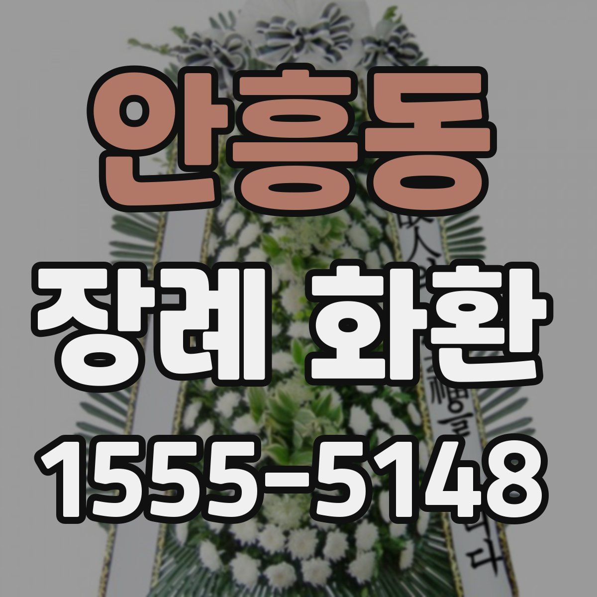 안흥동 장례 화환