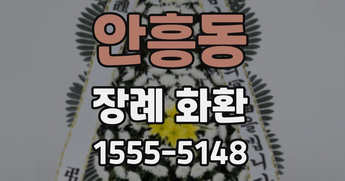 안흥동 장례 화환