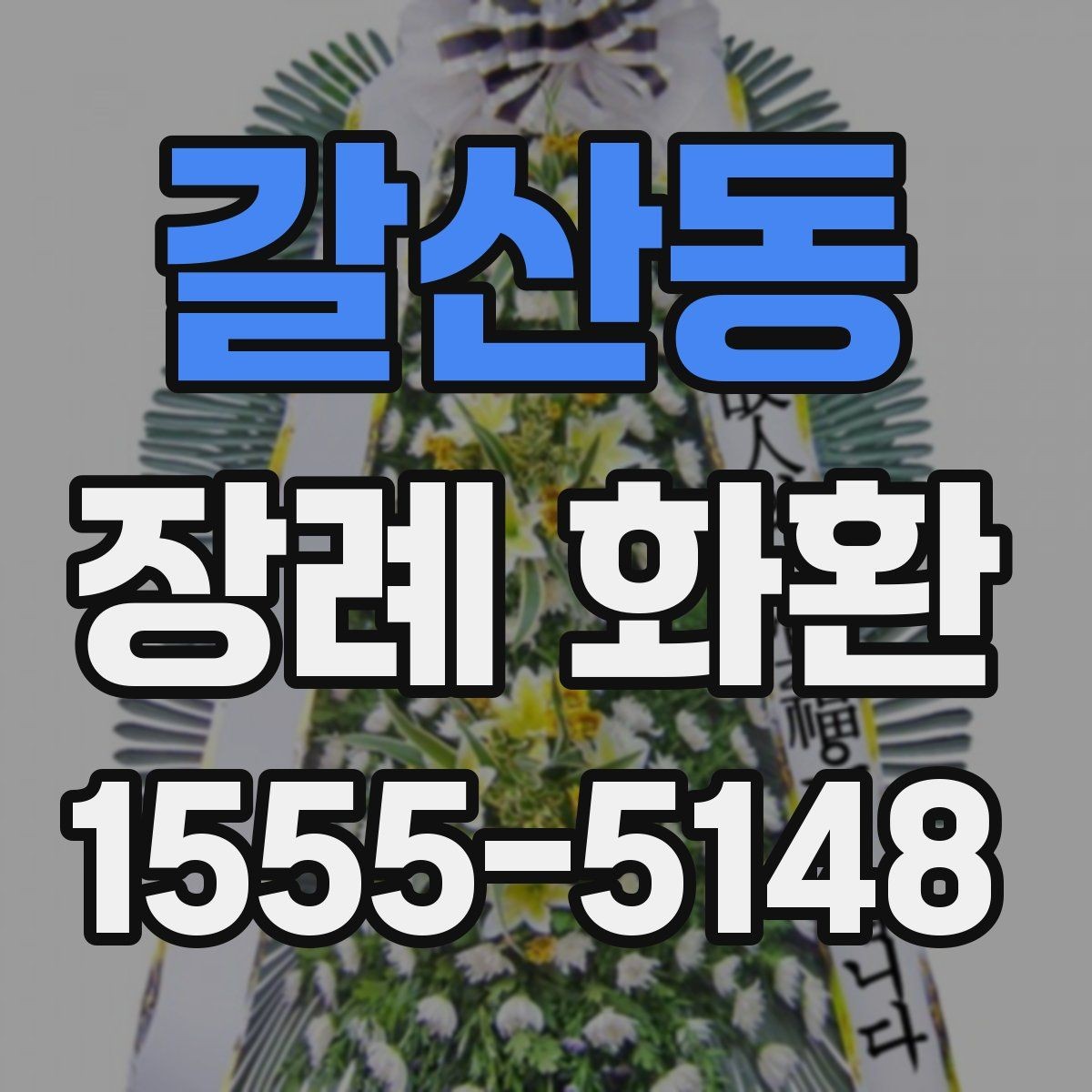 갈산동 장례 화환 가격대를 비교할 때 보는 기준
