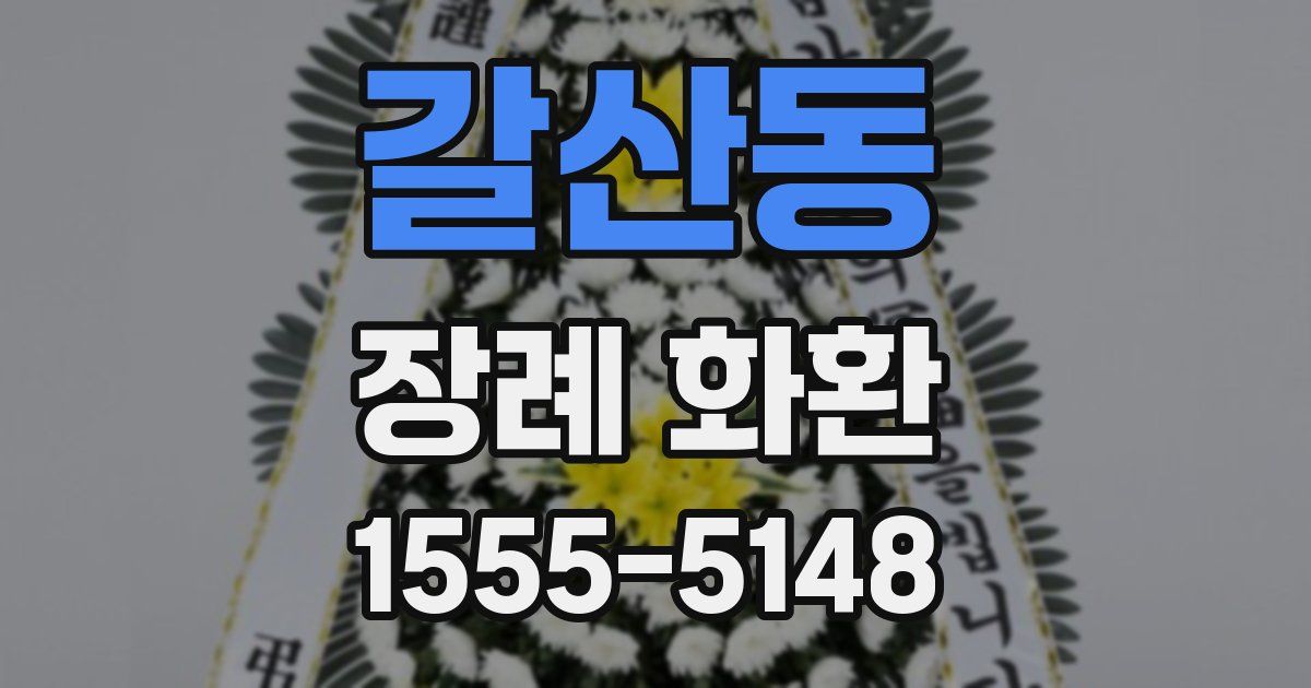갈산동 장례 화환