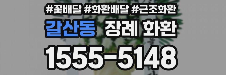 갈산동 장례 화환