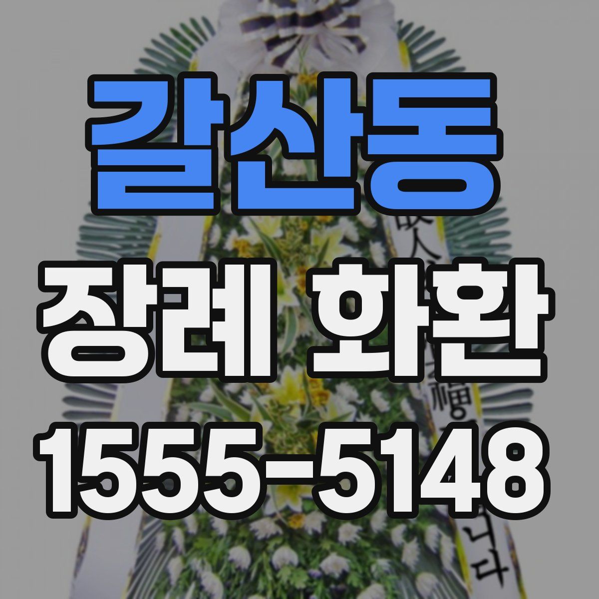 갈산동 장례 화환