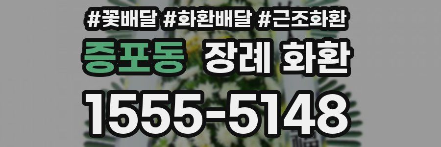 증포동 장례 화환