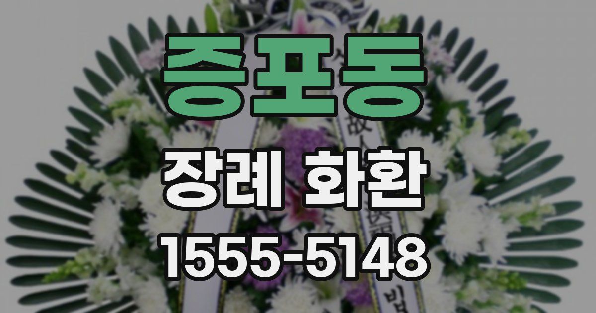 증포동 장례 화환