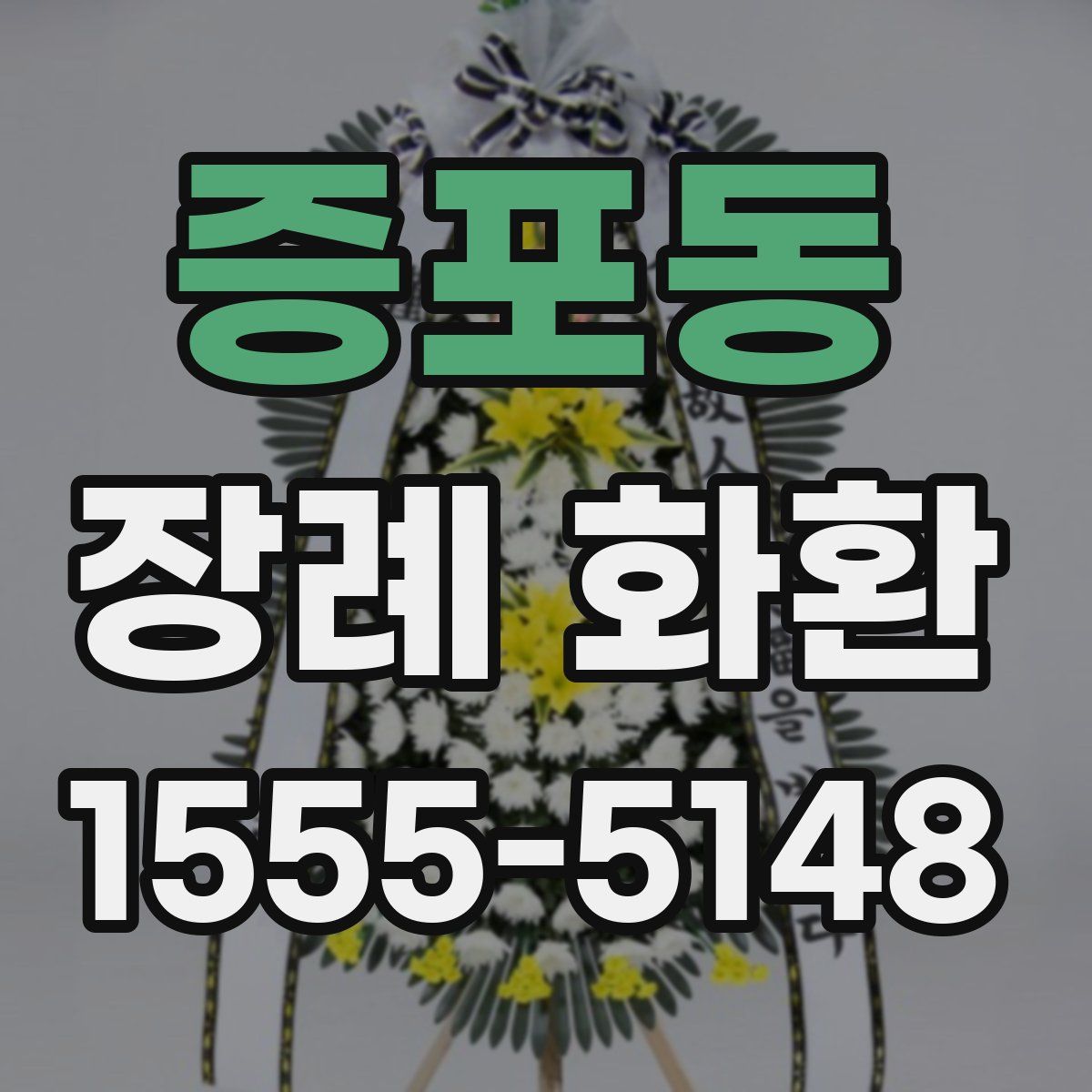 증포동 장례 화환