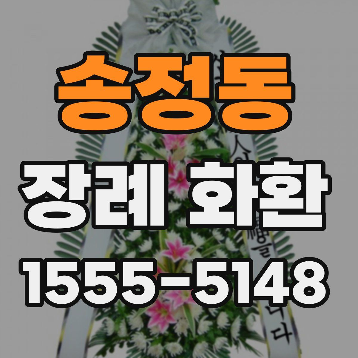 송정동 장례 화환