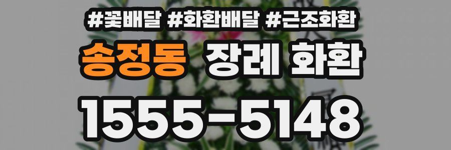 송정동 장례 화환