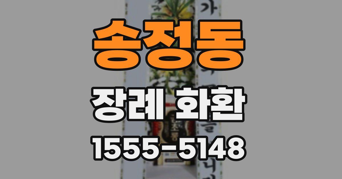 송정동 장례 화환