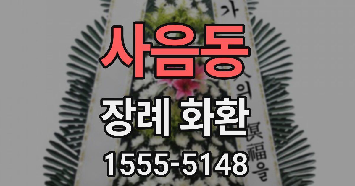 사음동 장례 화환